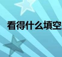 看得什么填空成语(看得什么填空四字词)