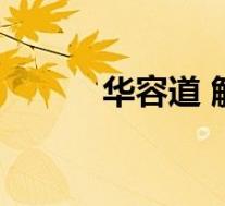 华容道 解法(华容道解法介绍)