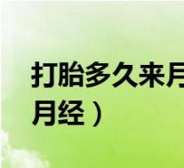 打胎多久来月经 不来怎么办（打了胎多久来月经）