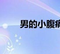 男的小腹痛（男性小腹疼怎么治疗）