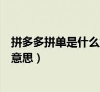 拼多多拼单是什么意思付款也是全款呢(拼多多拼单是什么意思)