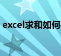 excel求和如何操作(excel求和的基本方法)