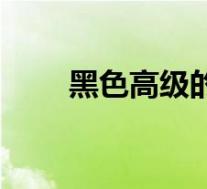 黑色高级的名字(黑色的高档名称)