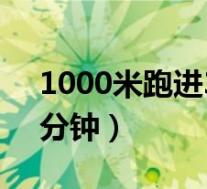 1000米跑进3分钟配速(1000米怎么跑进3分钟)
