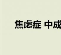 焦虑症 中成药（焦虑症的中成药治疗）