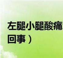 左腿小腿酸痛怎么治疗（左腿小腿酸痛是怎么回事）
