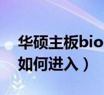 华硕主板bios进入安全模式(华硕主板bios如何进入)