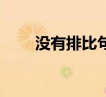 没有排比句怎么写(排比句怎么写)