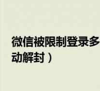 微信被限制登录多久自动解封图片(微信被限制登录多久自动解封)