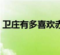 卫庄有多喜欢赤练(卫庄梦到赤练在哪一集)