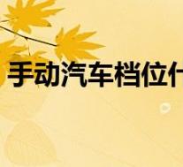 手动汽车档位什么意思(手动汽车档位介绍)