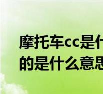 摩托车cc是什么意思的缩写(摩托车cc代表的是什么意思)
