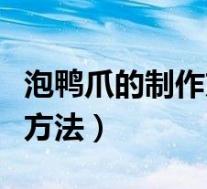 泡鸭爪的制作方法和配料柠檬(泡鸭爪的制作方法)