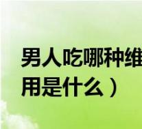 男人吃哪种维生素提高性功能（维生素E的作用是什么）