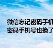 微信忘记密码手机号也换了怎么办也没有QQ号(微信忘记密码手机号也换了怎么办)
