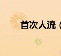首次人流（初次人流的危害有多大）