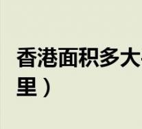 香港面积多大平方千米(香港多大面积平方公里)