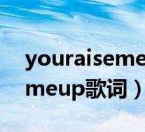 youraisemeup歌词中英文对照(youraisemeup歌词)
