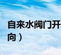 自来水阀门开关方向图解(自来水阀门开关方向)