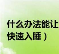 什么办法能让人快速入睡(哪些方法可以让人快速入睡)