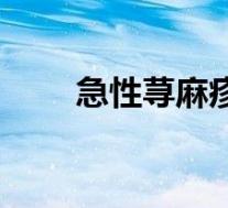 急性荨麻疹传染吗(荨麻疹传染吗)