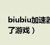 biubiu加速器下载不了(biubiu加速器下不了游戏)