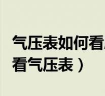 气压表如何看胎压(用气压表给轮胎打气怎么看气压表)