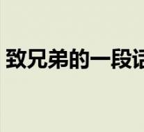 致兄弟的一段话霸气说说(致兄弟的一段话)