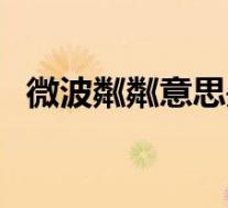 微波粼粼意思是什么意思(微波粼粼释义)