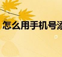 怎么用手机号添加微信好友(怎么改微信号)