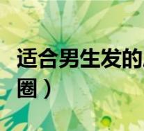 适合男生发的朋友圈配文(适合男生发的朋友圈)