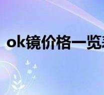 ok镜价格一览表2023（角膜塑形镜多少钱）