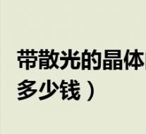 带散光的晶体的白内障手术（白内障散光晶体多少钱）