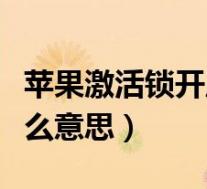 苹果激活锁开启是什么意思(苹果激活锁是什么意思)