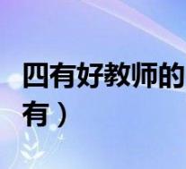 四有好教师的四有是什么(四有好教师是哪四有)