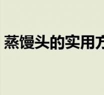 蒸馒头的实用方法窍门(蒸馒头的实用方法)