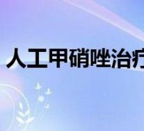 人工甲硝唑治疗牙疼吗（甲硝唑治疗牙疼吗）