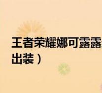 王者荣耀娜可露露最强出装及铭文(王者荣耀娜可露露怎么出装)