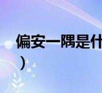 偏安一隅是什么意思?(偏安一隅是什么意思)
