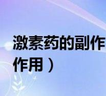 激素药的副作用多久能恢复正常(激素药的副作用)