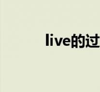 live的过去式(leave的过去式)