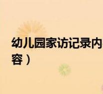 幼儿园家访记录内容及家长意见和建议(幼儿园家访记录内容)