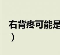 右背疼可能是1种重病征兆（右背痛怎么回事）