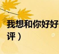 我想和你好好的剧情解析(我想和你好好的影评)