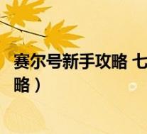 赛尔号新手攻略 七天让你摆脱新手成为高玩(赛尔号新手攻略)