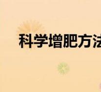 科学增肥方法有哪几种（科学增肥方法）