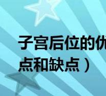 子宫后位的优点和缺点 文章（子宫后位的优点和缺点）