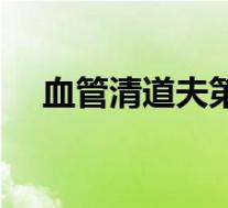 血管清道夫第一名(清道夫是什么意思)