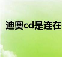 迪奥cd是连在一起吗(迪奥cd是什么意思)