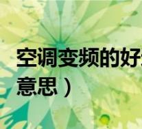 空调变频的好还是定频的好(空调变频是什么意思)